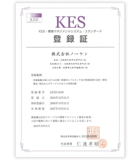 KES・環境マネジメントシステム・スタンダード登録証