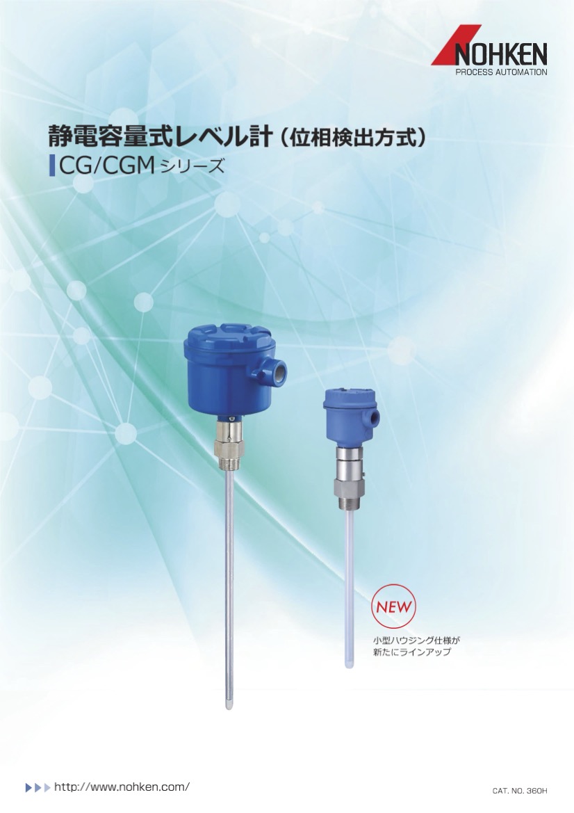 静電容量式レベル計(位相検出方式) CG/CGMシリーズ