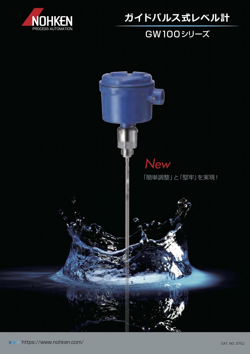 ガイドパルス式レベル計 GW100シリーズ