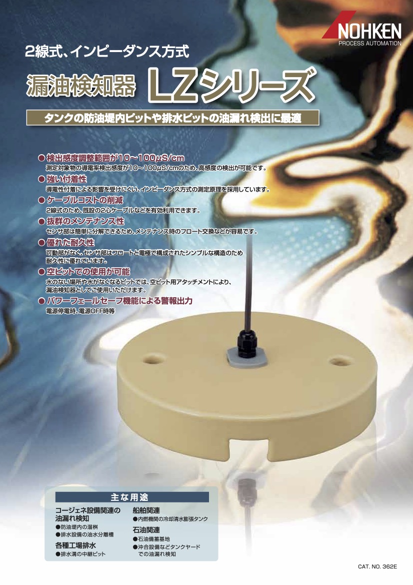 漏油検知器 LZシリーズ