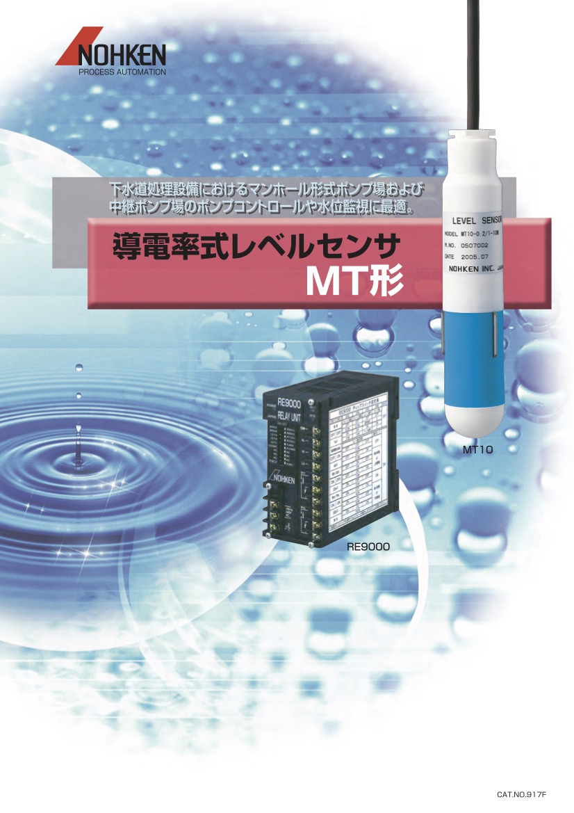 導電率式レベルセンサ MT形