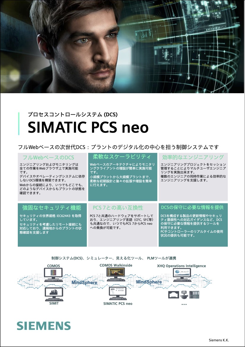 SIMATIC PCS neo(DCS)