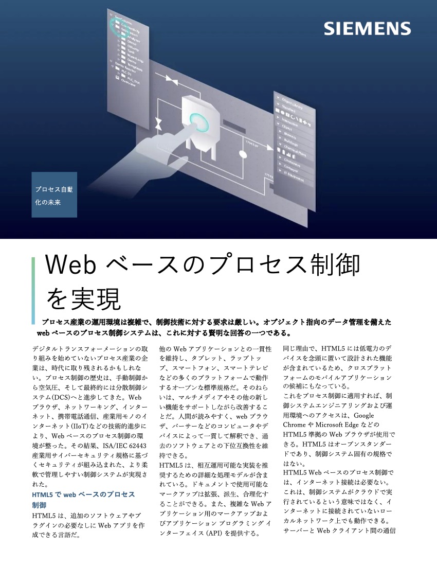Web ベースのプロセス制御を実現