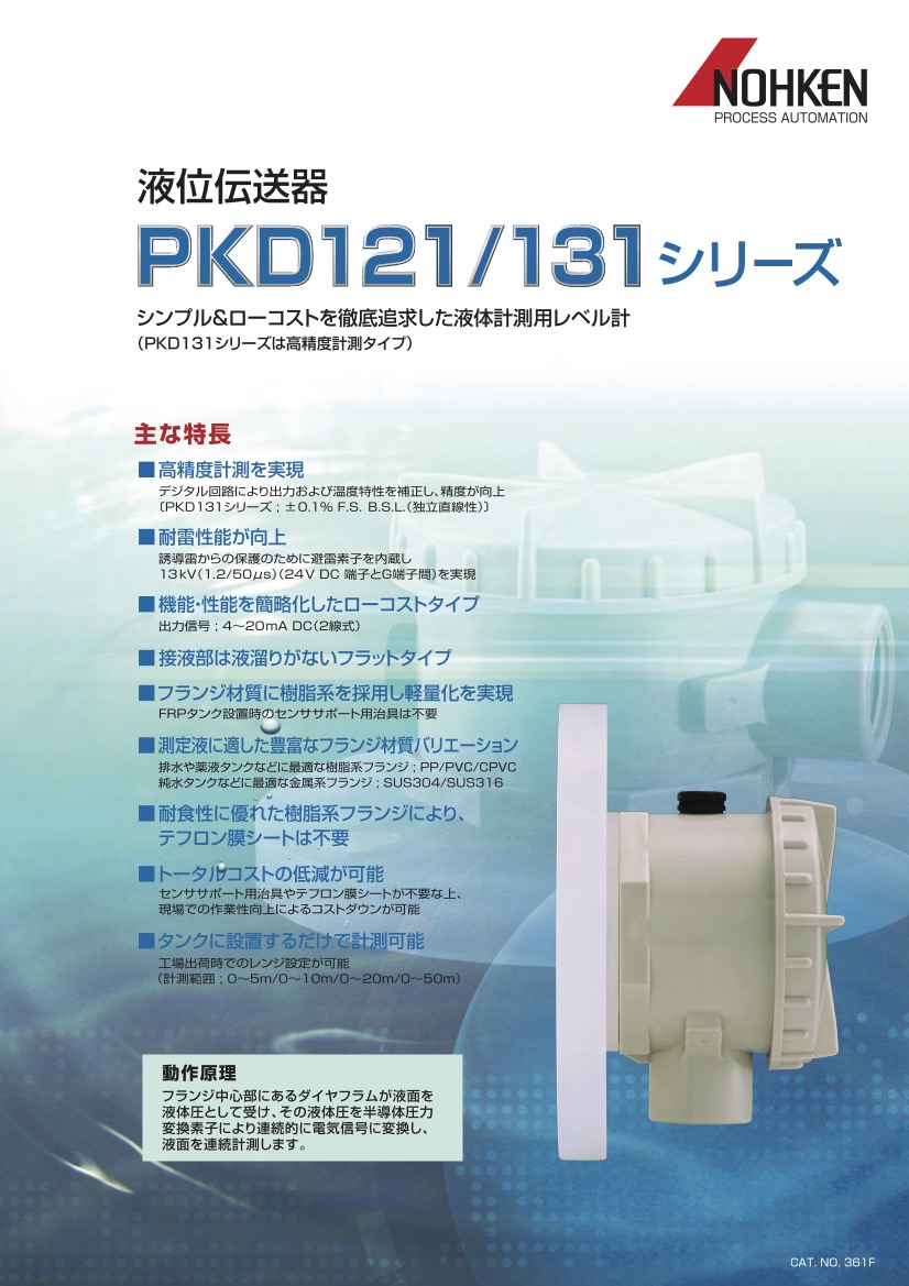液位伝送器 PKD121/131 シリーズ