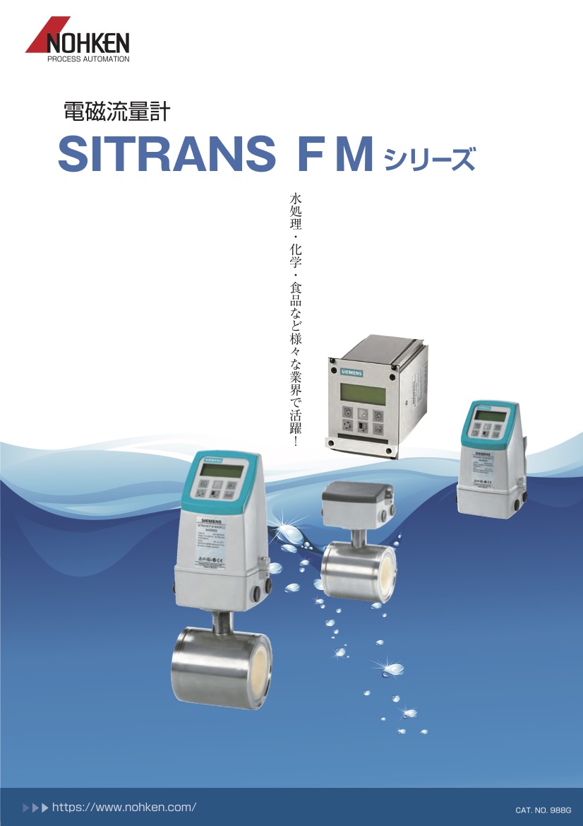 電磁流量計 SITRANS FMシリーズ