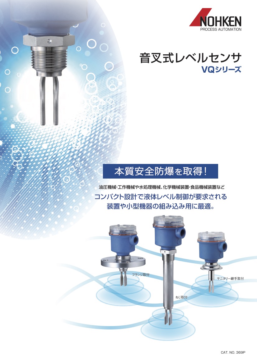 音叉式レベルセンサ VQシリーズ