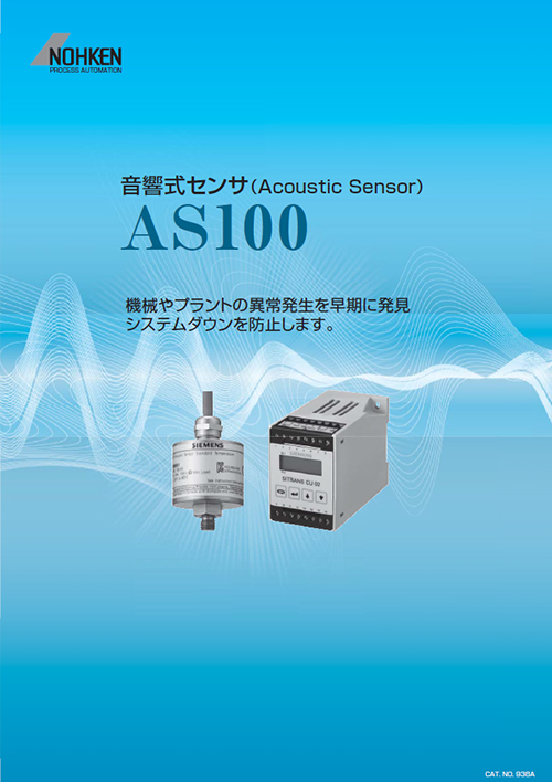 音響式センサ AS100形