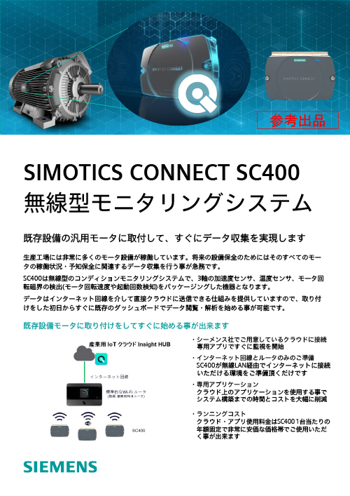 SIMOTICS CONNECT SC400 無線型モニタリングシステム