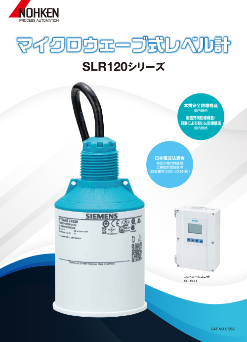 マイクロウェーブ式レベル計 SLR120シリーズ