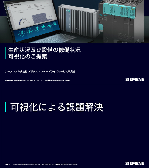 生産状況及び設備の稼働状況可視化のご提案